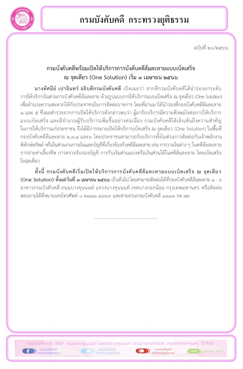 กรมบังคับคดีพร้อมเปิดให้บริการการบังคับคดีล้มละลายแบบเบ็ดเสร็จ  ณ จุดเดียว (One Solution) เริ่ม 3 เมษายน 2566